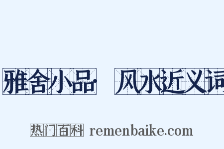 雅舍小品·风水近义词是什么意思的图片